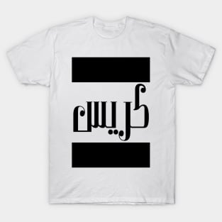 Chris in Cat/Farsi/Arabic T-Shirt